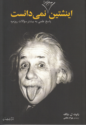 اینشتین چه چیزی را نمی‌دانست: پاسخ‌های علمی به سوآلات روزمره